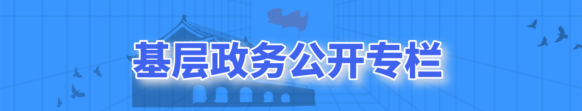 基層政務(wù)公開(kāi)專(zhuān)欄欄目名稱(chēng)</TRS_Channel>